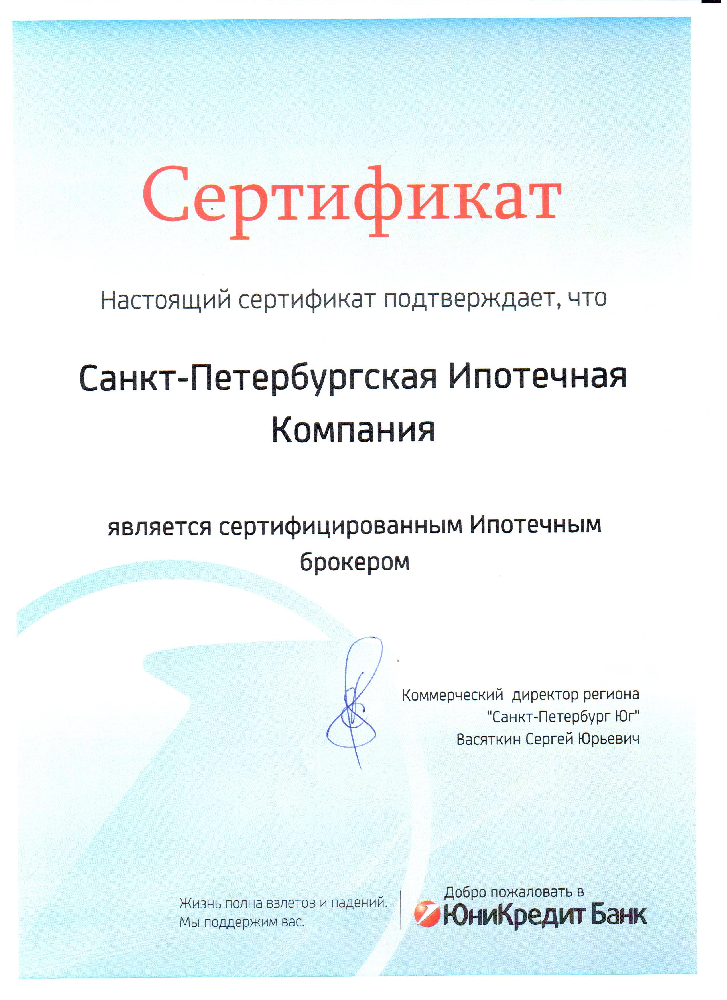 Сертификат ЮниКредит